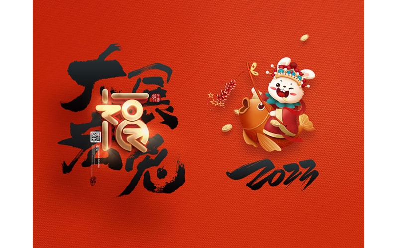 麗水市第二建筑工程有限公司祝大家2023新年快樂！